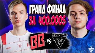 БЫВШИЕ ТИММЕЙТЫ СХЛЕСТНУЛИСЬ В ГРАНД ФИНАЛЕ/Tundra vs BetBoom/BLAST Slam I