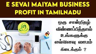 E Sevai Maiyam Profit in Tamil | இ-சேவை மையம் நடத்துபவருக்கு லாபம் எப்படி கிடைக்கும் ? #tnega