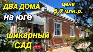 Два дома на Юге/ Сад, 17 соток/ Цена 5,7 млн. р.