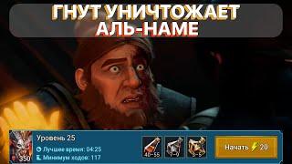 RAID: ГНУТ VS АЛЬ-НАМЕ \ 25-Й ЭТАЖ СКЛЕП ДЬЯВОЛА ПУСТЫНИ \ RAID: Shadow Legends