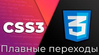 CSS3 #18 Плавные переходы (Transition)