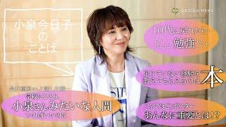 小泉今日子の＜リアルなことばを聞いてきた＞　『ホントのコイズミさん NARRATIVE』特別インタビュー