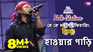 Hawar Gari | হাওয়ার গাড়ি  | Jk Majlish feat. Rinku | Igloo Folk Station | Rtv Music