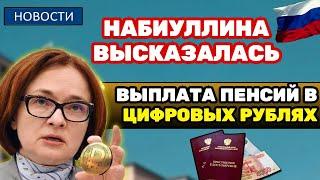 ️СРОЧНЫЕ НОВОСТИ! Набиуллина рассказала о выплате пенсий в цифровых рублях! Чего ждать пенсионерам?