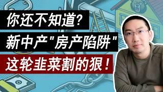 你还不知道？新中产的“房产陷阱”，这韭菜割的狠！| 美国房价 | 美国房产 | 美国买房 | 美国房地产 | 加州房产 | 德州房产 | 佛州房产 | 纽约房产 | 美国装修 | 李文勍Richard