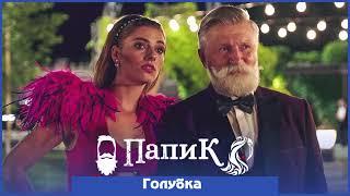 Песни из сериала Папик || Саундтреки из сериала