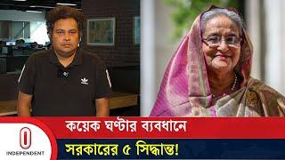 কোটা আন্দোলন: কয়েক ঘণ্টার ব্যবধানে সরকারের ৫ সিদ্ধান্ত | Quota Reform Movement | Independent TV