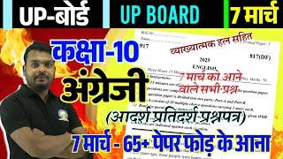 7 मार्च 10th अंग्रेजी पेपर 2025 || Up Board class 10 English paper,/ बोर्ड में ऐसा आएगा? Model Paper