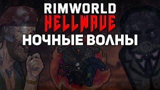 НОЧНЫЕ ВОЛНЫ ► Rimworld 1.3 HELLWAVE #2