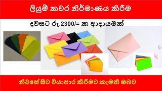 ස්වයං රැකියා | swayan rakiya at home 2024 | swayan rakiya at home | swayan rakiya, liyum kawara