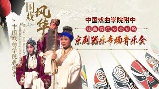 中国戏曲学院附中献上《雁荡山》《钓金龟》《探阴山》《捧印》等17首戏曲音乐《中华戏韵特别节目》京剧器乐专场音乐会 | 中华戏韵