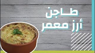 طريقة عمل طاجن أرز معمر #موضوع