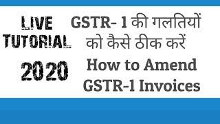 GSTR 1 AMENDMENT LIVE |rectify/amend/correction/revise/remove mistakes in GSTR 1 invoices | All in 1