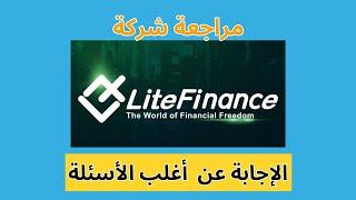 الاجابة عن اغلب الاسئلة بخصوص شركة #litefinance