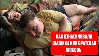 КАК ИЗНАСИЛОВАЛИ ШАШИКА | ШАШИК И МАКСИМ | ФИЛОСОФ ИЗ ТРУЩОБ ОРЁЛ