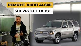 Ремонт Shevrolet TAHOE. Ремонт акпп 4L60E