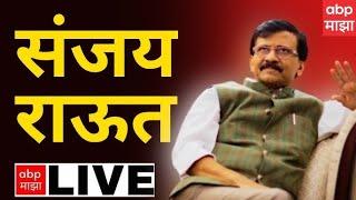 Sanjay Raut LIVE : संजय राऊत लाईव्ह :  ABP Majha LIVE : Shivsena : Thackeray Group : 3 OCT  2024