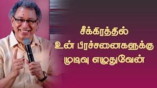 தேவன் சீக்கிரத்தில் உன் பிரச்சனைகளுக்கு முடிவு எழுதுவார் Pastor Jacob Koshy |Tamil Christian Message