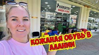 КАЧЕСТВЕННАЯ КОЖАНАЯ ОБУВЬ В АЛАНИИ! ГДЕ КУПИТЬ?