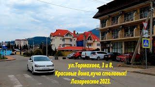 ул.Тормахова 3 и 8, красивые дома, столовые рядом, речка под боком! ЛАЗАРЕВСКОЕ СЕГОДНЯСОЧИ.