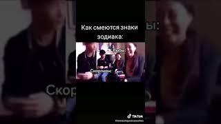 Как смеются знаки зодиака тик ток приколы