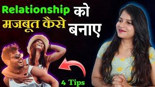 अपने रिश्ते को कैसे मजबूत बनाएं  || How to Make Your relationship stronger - diltalks