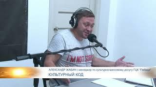 Культурный код / Александр Жабин // 06.09.2019