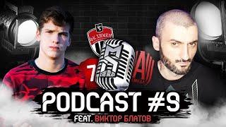 ВИТЯ БЛАТОВ  /  Podcast #9  /  FORZOREZOR & LUCKER. КТО ПОДШУТИЛ НАД ФОРЗОЙ?  /  ФК ХИМКИ