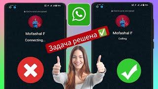 Как решить проблему с подключением звонков в WhatsApp | Проблема с подключением видеозвонка WhatsApp
