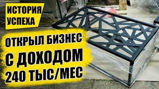 КАК Я ЗАПУСТИЛ БИЗНЕС С ДОХОДОМ В 240 ТЫСЯЧ В МЕСЯЦ!? Бизнес идеи! Бизнес 2021!