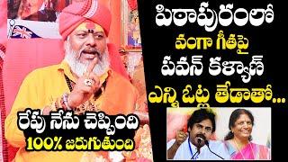 Astrologer Srinivasa Raju About Pawan Kalyan Majority On Vanga Geetha | Pithapuram | AP Elections