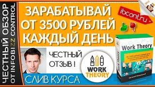 ЗАРАБАТЫВАЙ ОТ 3500 РУБ. КАЖДЫЙ ДЕНЬ. Work Theory / ЧЕСТНЫЙ ОБЗОР / СЛИВ КУРСА