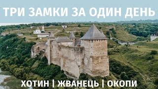 ЗАМКИ В УКРАЇНІ ЗА ОДИН ДЕНЬ: Хотин, Жванець, Окопи | Що відвідати в Україні