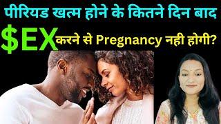 पीरियड खत्म होने के कितने दिन बाद रिलेशन से प्रेगनेंसी नही होती है? Pregnancy After Period