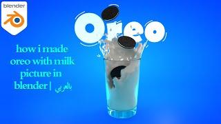 how i made oreo with milk picture in blender | بالعربي