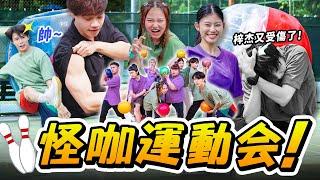 【怪咖運動會】最奇葩的運動比賽！誰是本地網紅界最强的運動員？【ENG SUBS】