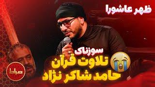 تلاوت زیبا و سوزناک قرآن حامد شاکرنژاد در ظهر عاشورای حسینی محرم امسال !!!  هیئت حاج محمود کریمی