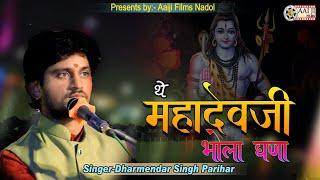 थे महादेवजी भोला घणा ||Dharmendra singh parihar || bordi live 2023 || Aaiji films Nadol 8003004316