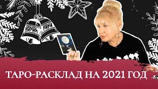 Таро-расклад на 2021 год от Ирэны!