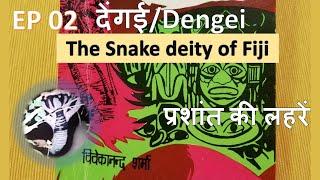 EP 02: देंगई/Dengei: 'The Snake Deity of Fiji Islands' Short Stories from rare book प्रशांत की लहरें