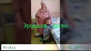 Эргешов Арген 14. 02. 2019