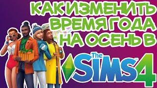 Как Изменить Время Года на Осень Sims 4 | Sims 4 Осень