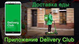 Delivery Club: доставка еды и продуктов на дом. Как пользоваться приложением? Как заказать еду?