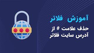 آموزش حذف علامت # از آدرس سایت فلاتری - آموزش فلاتر - remove hash symble from flutter web url