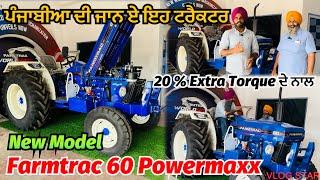 New Farmtrac 60 Powermaxx ਝੋਟਾ ਤੇ ਘੋੜਾ ਗੇਅਰ ਦੇ ਨਾਲFeatures Specifications Full Review video