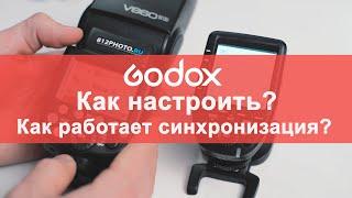 Инструкция: Как синхронизировать вспышки и синхронизаторы Godox.