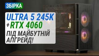 Збірка на Core Ultra 5 245K з GeForce RTX 4060: Актуальна платформа під майбутній апгрейд!