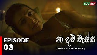 නා දළු වැස්ස  Web Series | Episode 03 | Jehani Srikaantha | Gihani Weerasinghe Chathu | #webseries