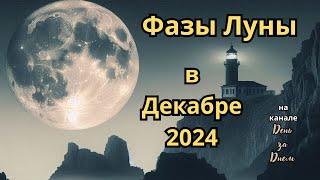 Фазы луны в Декабре 2024 года