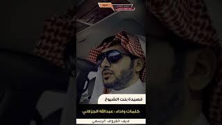 بنت الشيوخ | كلمات وإلقاء : عبدالله الجزلاني البقمي